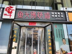 -食神鱼头佛跳墙(百子湾旗舰店)