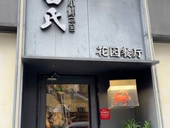 -吕氏焗小鲜•花园餐厅(八大关店)