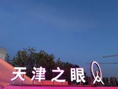 -天津之眼摩天轮