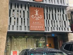 -泰·菩提树下[泰式按摩x精油SPAx肩颈头疗](新景店)