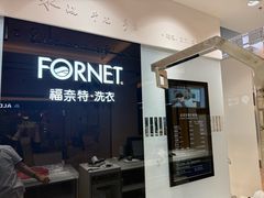 -福奈特洗衣·洗鞋·奢侈品护理(苏河湾店)