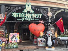 -布拉格餐厅· 中欧捷克菜(全国首店)