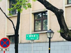 -颐和路民国时期公馆风貌区