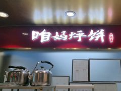 -满兴咱妈烀饼铁锅炖(兰州北街店)