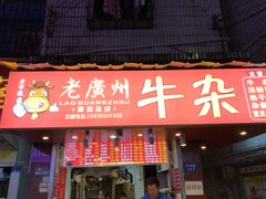 门面-老广州牛杂(深圳白石洲总店)