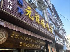 -元谋凉鸡店(百年老店)