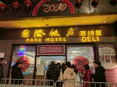 -国际饭店·帆声西饼屋(黄河路店)