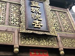 -成都蓝城悦杏温泉美食酒店(宽窄巷子店)