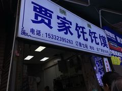-贾家饦饦馍(回民街店)