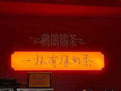 -鸡鸣赐茶(鸡鸣寺路店)