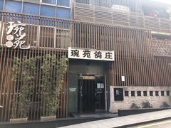 -琬苑鸽庄·川粤融合菜(解放碑总店)
