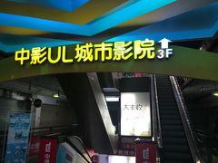 -UL城市影院(中亭街店)