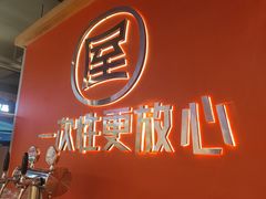 -屋头串串(临江路店)