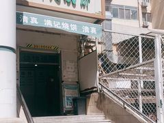 门面-满记烧饼(牛街东里小区一区店)