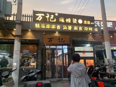 -万记麻辣烫国展总店