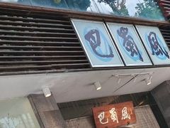 门面-巴蜀风·地道川菜(总店)