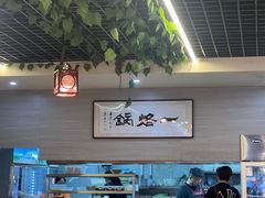 -一烙锅(友谊店)