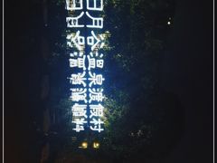 -厦门日月谷温泉渡假村