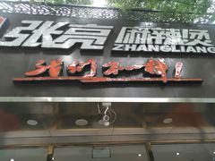 门面-张亮麻辣烫(北京马连道店)