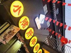 -小郡肝串串香火锅(金桥店)