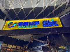 -润园四季椰子鸡火锅(海上世界店)