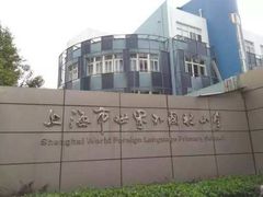 -上海市世外小学