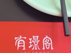 -有璟阁港式餐厅(金融街购物中心店)