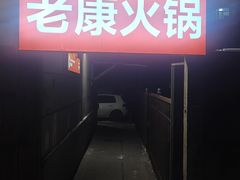 -老康火锅(黄河路总店)
