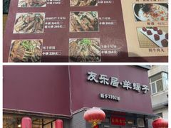 -友乐居羊蝎子(西直门店)