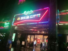 -欢乐盛KTV音乐会所(泰然店)