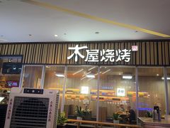 -木屋烧烤(观澜湖新城MH店)