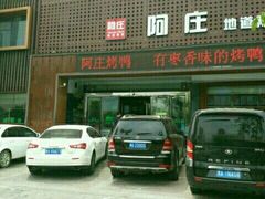 -阿庄新豫菜(通泰路店)