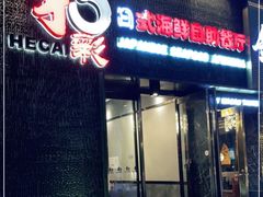 门面-和彩放题餐厅(酒仙桥店)