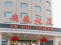 -安徽大厦中餐厅