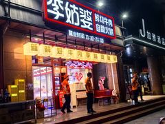 -李姑婆鲜切牛肉火锅自助(凤城二路店)