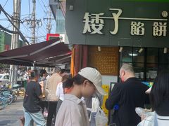 -矮子馅饼(大成路店)