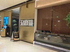 -玉玲珑·里舍(万象城店)