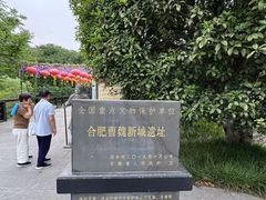 -合肥三国新城遗址公园