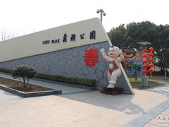 -蠡湖大桥公园