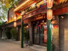 -府学·秋果S酒店(北京南锣鼓巷四合院店)
