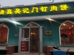 -清真吴记门钉肉饼·喜多利