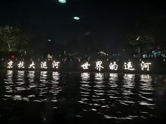 -运河游船(武林门码头)