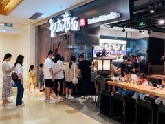 等位区-和府捞面(景枫中心店)