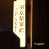 28年老店，南京最棒创意南京菜，超正宗！！