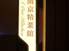 -A One Kitchen·南京精菜馆(德基广场店)