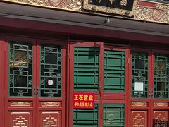 -富华斋饽饽铺·宫廷糕点·伴手礼(护国新天地店)