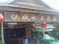 -侠成水上农庄(工业大道店)