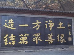 -红螺寺