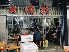 门面-星鸿社重庆老火锅