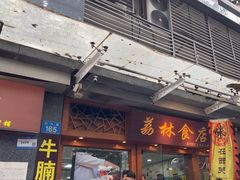 -荔林食店(西华路店)